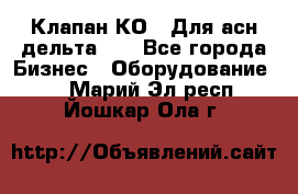 Клапан-КО2. Для асн дельта-5. - Все города Бизнес » Оборудование   . Марий Эл респ.,Йошкар-Ола г.